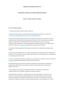 КОДЕКС РЕСПУБЛИКИ КАЗАХСТАН О ЗДОРОВЬЕ НАРОДА И СИСТЕМЕ ЗДРАВООХРАНЕНИЯ