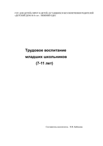 Трудовое воспитание младших школьников