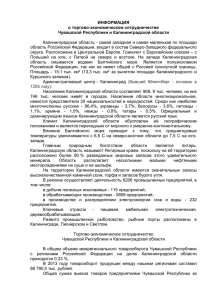Справка о сотрудничестве с Калининградской областью