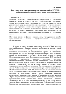 Подготовка педагогических кадров для языковых кафедр МГИМО