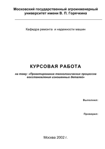 КУРСОВАЯ РАБОТА  Московский государственный агроинженерный университет имени В. П. Горячкина