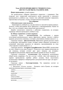 Тема: Итоги прошедшего учебного года – «Вот и стали мы на год