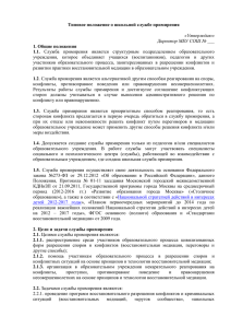 Типовое положение о школьной службе примирения 1. Общие положения 1.1. «Утверждаю»