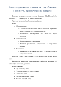 Конспект урока по математике на тему «Площади и периметры прямоугольника, квадрата»