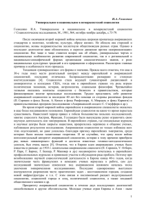 Голосенко  И.А.  Универсальное  и  национальное ... // Социологические исследования, М., 1981, №4, октябрь-ноябрь-декабрь, с.73-79.