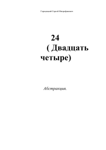 24 (Двадцать четыре)