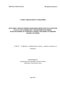 УДК 622.276/031:622.243 На правах рукописи  САФИУЛЛИН ИЛЬНУР РАМИЛЕВИЧ