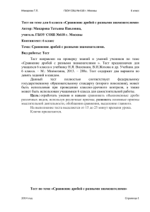 Тест по теме для 6 класса «Сравнение дробей с разными... Автор: Макарова Татьяна Павловна,