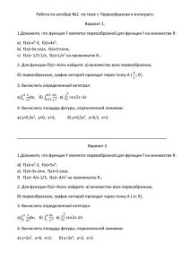 Работа по алгебре №1  по теме « Первообразная и... Вариант 1.
