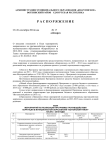 Распоряжение от 26.09.2014 № 17 от О внесении