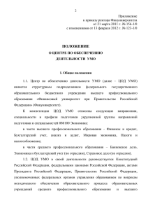 Приложение к приказу ректора Финуниверситета от 21 марта 2011 г. № 156-1/0