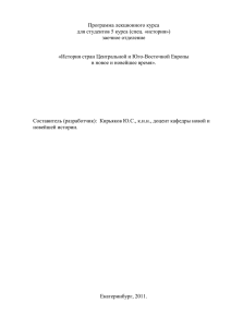 Программа лекционного курса для студентов 5 курса (спец. «история») заочное отделение