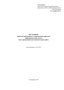Регламент приемки нарушенных и загрязненных нефтью