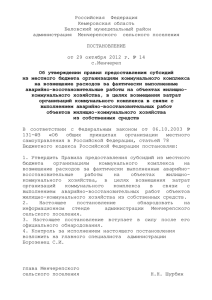 Постановление от 29 октября 2012г. № 14 Об утверждении