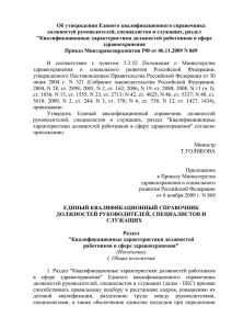 Об утверждении Единого квалификационного справочника должностей руководителей, специалистов и служащих, раздел