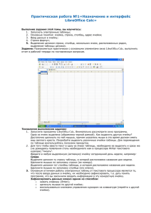 Практическая работа №1«Назначение и интерфейс LibreOffice Calc»