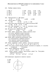 Итоговый тест за 2010-2011 учебный год  по математике 3... Часть 1 ( А)