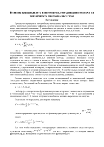 Влияние вращательного и поступательного движения молекул на теплоёмкость многоатомных газов Вступление