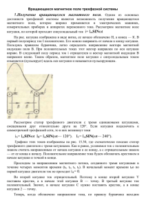 Вращающееся магнитное поле трехфазной системы