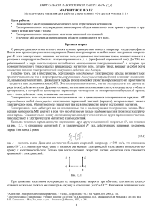 *   Знакомство с моделированием магнитного поля от различных... *   Экспериментальное подтверждение закономерностей для магнитного поля прямого... ВИРТУАЛЬНАЯ ЛАБОРАТОРНАЯ РАБОТА № 13в (2_4)