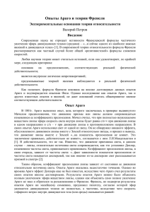 Опыты Араго и теория Френеля Экспериментальные основания теории относительности Введение Валерий Петров