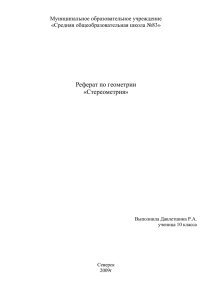 Реферат по геометрии «Стереометрия»  Муниципальное образовательное учреждение