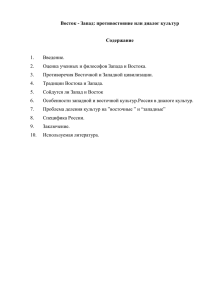 Восток – Запад. Противостояние или диалог культур