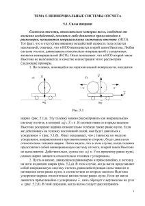 Неинерциальные системы отсчета