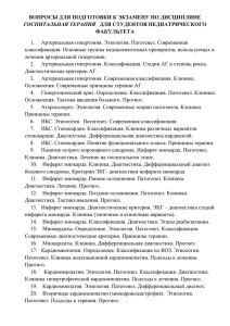 ВОПРОСЫ ДЛЯ ПОДГОТОВКИ К ЭКЗАМЕНУ ПО ДИСЦИПЛИНЕ ФАКУЛЬТЕТА ГОСПИТАЛЬНАЯ ТЕРАПИЯ