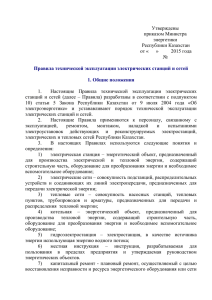 Утверждены приказом Министра энергетики Республики Казахстан