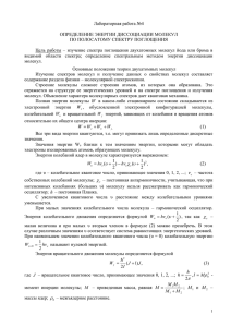 Основные положения теории двухатомных молекул