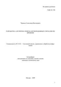 Черныш_А_В_Разработка алгоритма поиска шумоподобных