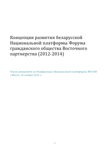 Концепция развития беларусской Национальной платформы