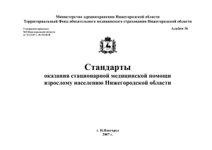 Министерство здравоохранения Нижегородской области Территориальный Фонд обязательного медицинского страхования Нижегородской области