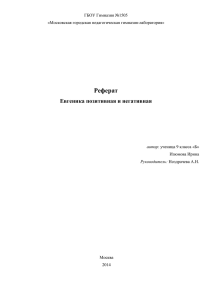 prod-1612-referat2x - Исследования в Гимназии №1505