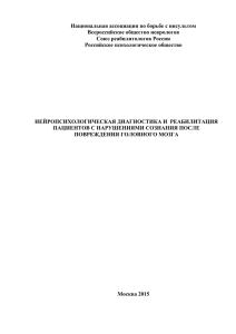 Национальная ассоциация по борьбе с инсультом Всероссийское общество неврологов Союз реабилитологов России
