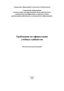 Требования по оформлению предметных кабинетов