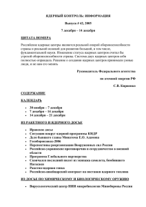 ЯДЕРНЫЙ КОНТРОЛЬ: ИНФОРМАЦИЯ Выпуск # 42, 2005 7 декабря – 14 декабря