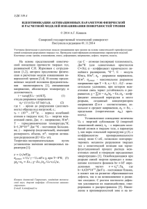 УДК 539.4 ИДЕНТИФИКАЦИЯ АКТИВАЦИОННЫХ ПАРАМЕТРОВ