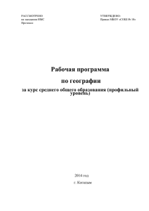 Рабочая программа по географии за курс среднего общего образования (профильный уровень)