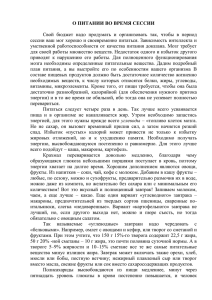 О питании во время сессии., docx 37,6 Кб