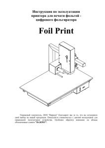 Foil Print Инструкция по эксплуатации принтера для печати фольгой - цифрового фольгиратора
