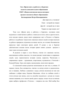 Эссе «Время жить и работать в Бурятии» педагога дополнительного образования