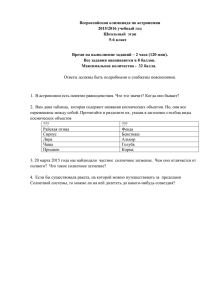 Всероссийская олимпиада по астрономии 2015/2016 учебный год Школьный  этап 5-6 класс