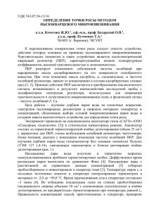 УДК 543.07:54-13/16 ОПРЕДЕЛЕНИЕ ТОЧКИ РОСЫ МЕТОДОМ ПЬЕЗОКВАРЦЕВОГО МИКРОВЗВЕШИВАНИЯ