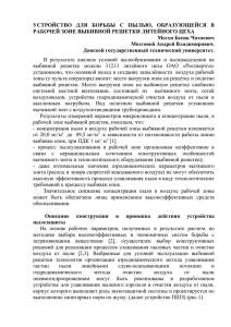 УСТРОЙСТВО  ДЛЯ  БОРЬБЫ  С  ПЫЛЬЮ, ... РАБОЧЕЙ ЗОНЕ ВЫБИВНОЙ РЕШЕТКИ ЛИТЕЙНОГО ЦЕХА Месхи Бесик Чохоевич