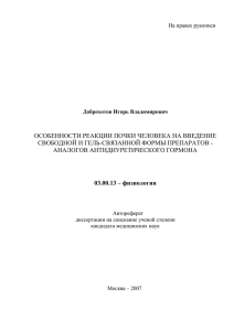 ОСОБЕННОСТИ РЕАКЦИИ ПОЧКИ ЧЕЛОВЕКА НА ВВЕДЕНИЕ АНАЛОГОВ АНТИДИУРЕТИЧЕСКОГО ГОРМОНА