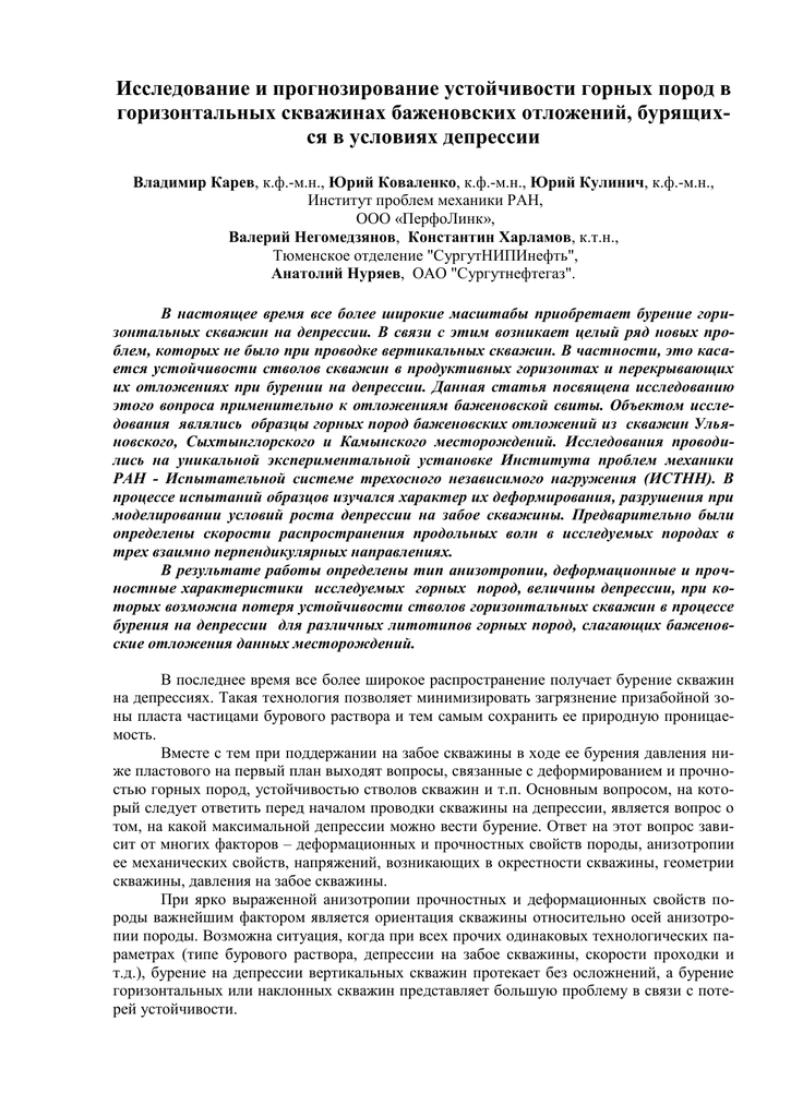 Статья: Исследование и прогнозирование устойчивости стволов горизонтальных скважин баженовских отложений, бурящихся на депрессии