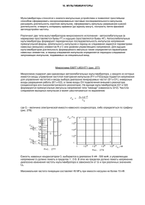 10. МУЛЬТИВИБРАТОРЫ  Мультивибраторы относятся к аналого-импульсным устройствам и позволяют простейшим