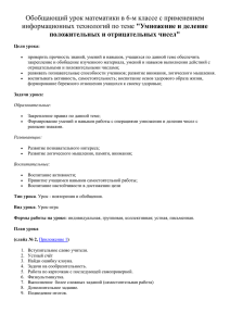 Обобщающий урок математики в 6-м классе с применением &#34;Умножение и деление